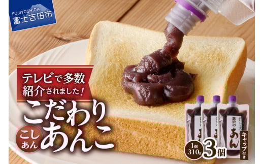 富士山の伏流水を使用した あんこ好きのためのこだわりトースト用あんこ310g×3個(キャップ付き)【こしあん】