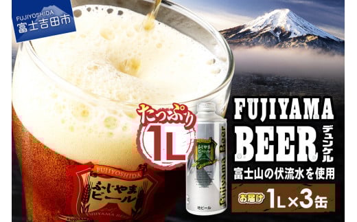 富士山麓生まれの誇り 「ふじやまビール」 1L(デュンケル【3本セット】)