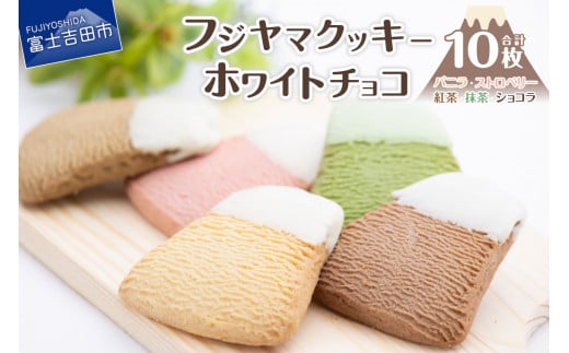 フジヤマクッキー ホワイトチョコ クッキー チョコ 焼き菓子 ギフト 個包装 国産小麦 クッキー 洋菓子 プレゼント スイーツ プレミアム ホワイトチョコ  クッキー 手土産 バニラ  ホワイトチョコ 紅茶 ストロベリー 抹茶 ショコラ こだわり クッキー チョコ フジヤマ 山梨 富士吉田