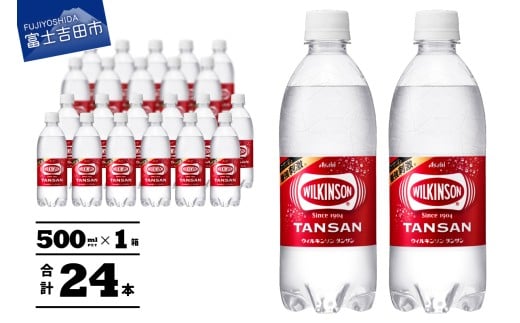 【炭酸水】ウィルキンソン タンサン PET 500ml × 24本 1ケース アサヒ ウィルキンソン 強炭酸水 炭酸 炭酸水 山梨 富士吉田
