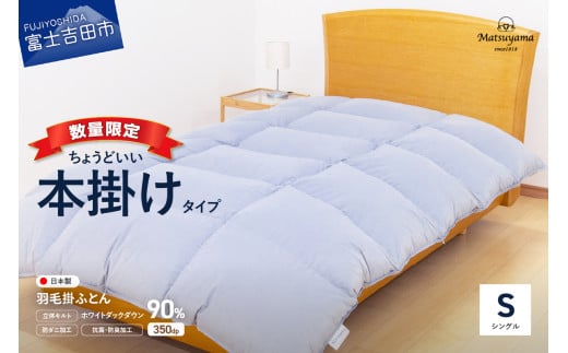 【数量限定】ちょうどいい本掛けタイプの羽毛布団ライトグレー シングル 羽毛量1.2㎏