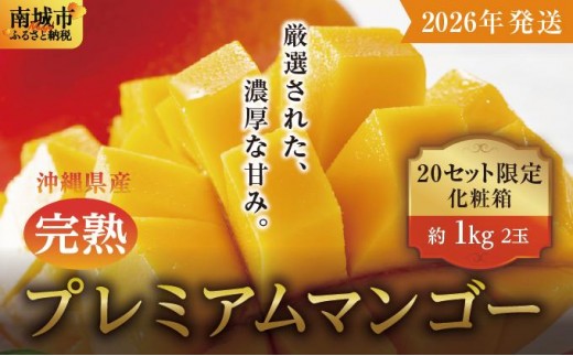【2026年発送】完熟プレミアムマンゴー約1kg（化粧箱）2玉