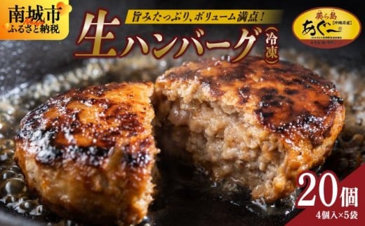 《あぐ〜豚の旨みを凝縮》ハンバーグ 120g × 20個(2400g)冷凍【美ら島あぐ~】|沖縄県 南城市 沖縄従来アグーと良質な白豚をかけあわせた 豚肉のハンバーグ 2.4kg 送料無料