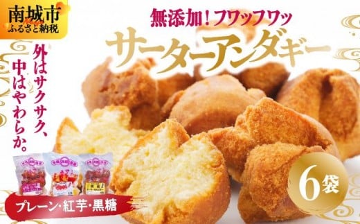 無添加!フワッフワッサーターアンダギー6袋入り(大粒3種類)