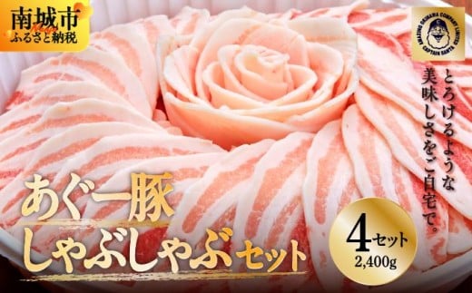 <4セット>まつもと自慢のあぐー豚しゃぶしゃぶセット