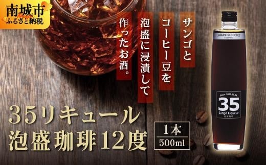 【先行予約】35リキュール泡盛珈琲12度 500ml