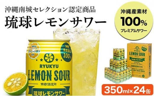 ★琉球レモンサワー 350ml 24缶セット