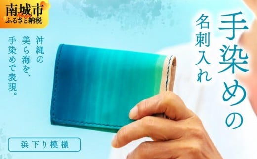 手染めの名刺入れ(浜下り模様)