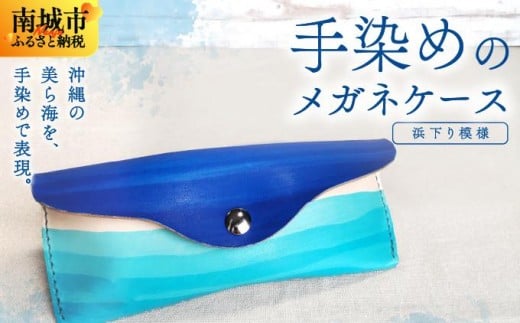 手染めのメガネケース(浜下り模様)