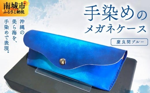 手染めのメガネケース(慶良間ブルー)