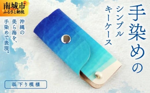 手染めのシンプルキーケース(浜下り模様)
