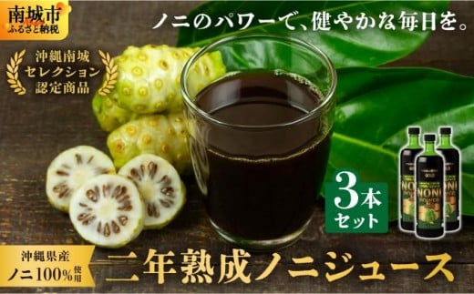 ★沖縄県産ノニ100%使用★二年熟成ノニジュース3本セット