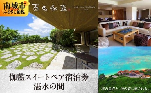 【百名伽藍(ひゃくながらん)】伽藍スイートペア宿泊券:湛水の間(朝夕2食付・貸切露天風呂付)