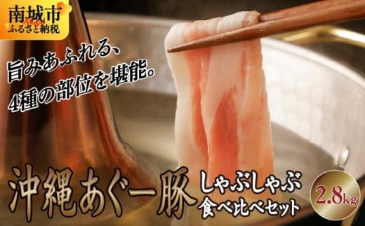 沖縄あぐー豚 しゃぶしゃぶ食べ比べまんぷくセット(2.8kg)