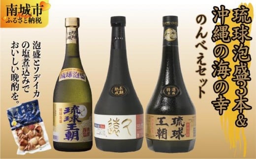 琉球泡盛３本＆沖縄の海の幸のんべえセット