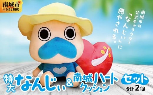 特大なんじぃ＆南城ハートクッションセット