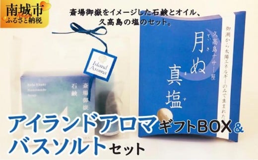 アイランドアロマギフトBOX＆バスソルトセット