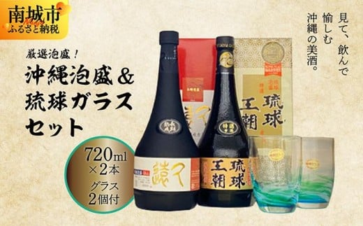 厳選泡盛!沖縄泡盛&琉球ガラスセット