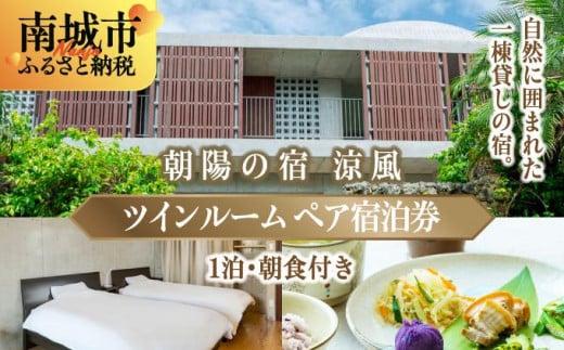 朝陽の宿 涼風_日常を忘れるツインルームステイ【ペア宿泊1泊朝食付き】