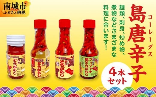 島唐辛子(コーレーグス)4本セット