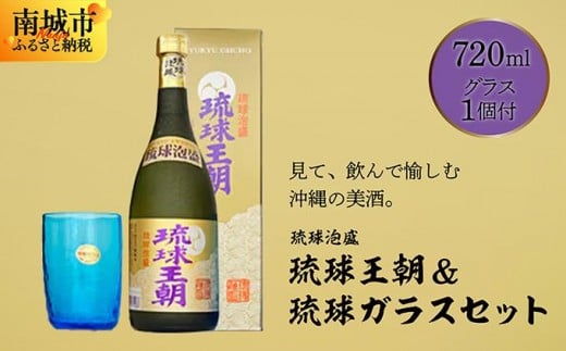 琉球泡盛琉球王朝&琉球ガラスセット