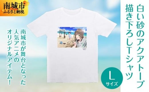 白い砂のアクアトープ描き下ろしTシャツ Lサイズ