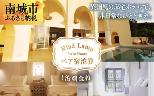 【Riad Lamp】Twin Room ペア宿泊券(1泊朝食付)