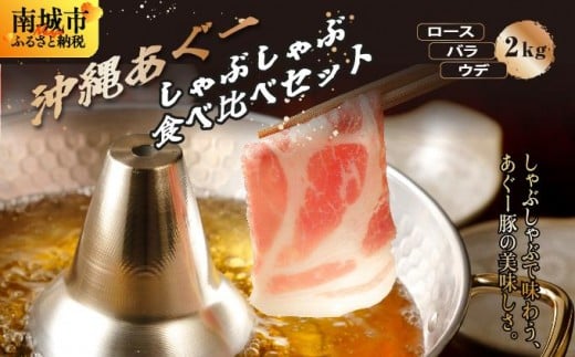 【総重量2kg】沖縄あぐーしゃぶしゃぶ食べ比べ(ロース、バラ、ウデ)