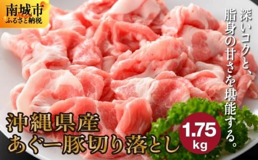 (総重量1.75kg)沖縄県産あぐー豚切り落とし250g×7パック●