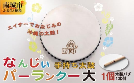 なんじぃパーランクー大（手持ち太鼓）直径２１ｃｍ