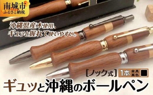 ギュッと沖縄のボールペン (ノック式/金具:黒色)