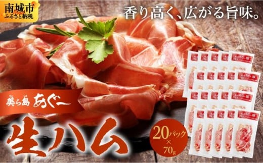 《極上の生ハム》美ら島あぐ~ 生ハム 70g ×20パック(1400g)| 沖縄県 南城市 豚肉 生ハム アグー豚と白豚をかけ合わせた 1.4kg 送料無料