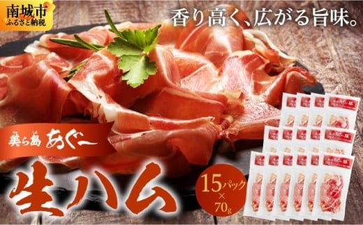 《極上の生ハム》美ら島あぐ~ 生ハム 70g ×15パック(1050g)| 沖縄県 南城市 豚肉 生ハム アグー豚と白豚をかけ合わせた 1.05kg 送料無料