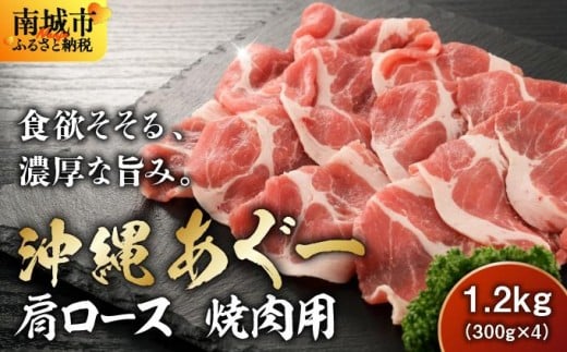 沖縄あぐー肩ロース焼肉用(300g×4/1.2kg)