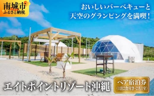 【エイトポイントリゾート沖縄】ペア宿泊券(1泊2食付き・2名1室)