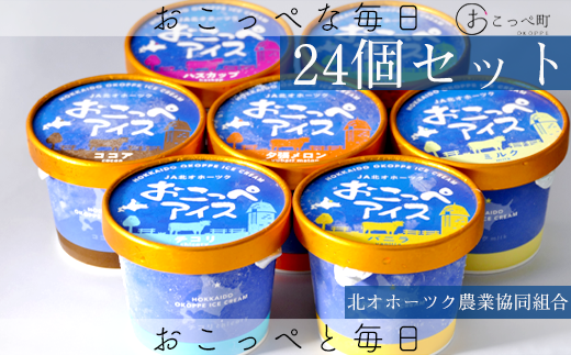 おこっぺアイス24個セット