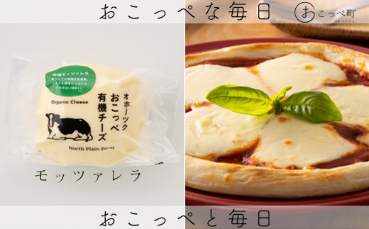☆有機JAS認証☆おこっぺ有機モッツァレラチーズ3個