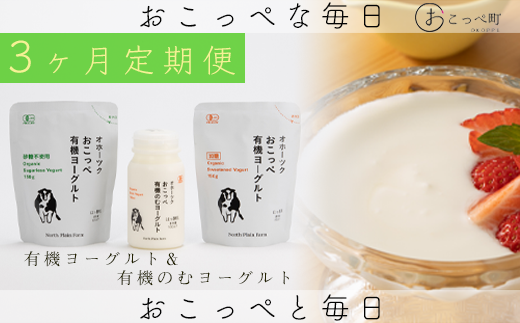 ☆有機JAS認証☆オホーツクおこっぺ有機ヨーグルトセット 3ヶ月定期便