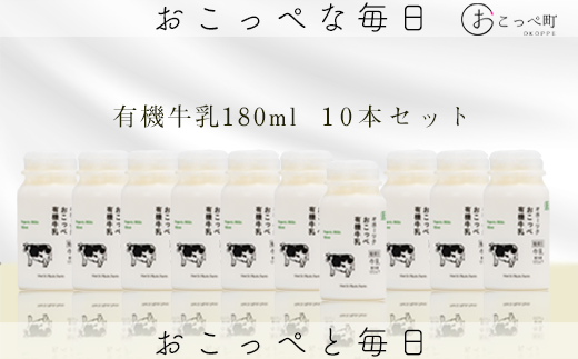 ☆有機JAS認証☆オホーツクおこっぺ有機牛乳180ml×10本