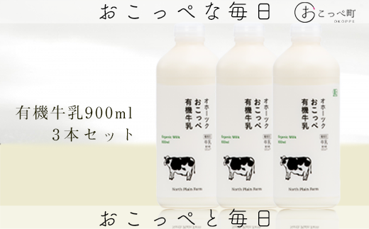 ☆有機JAS認証☆オホーツクおこっぺ有機牛乳900ml×3本