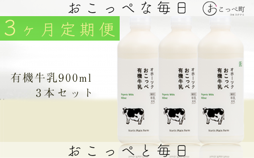 ☆有機JAS認証☆オホーツクおこっぺ有機牛乳900ml 3ヶ月定期便