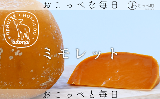 ミモレット150g×2個セット