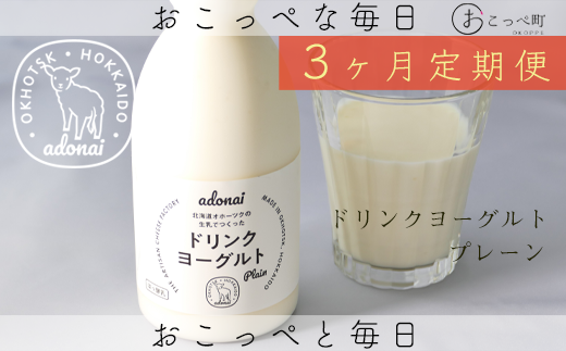 ドリンクヨーグルト『プレーン4本セット』3ヶ月定期便