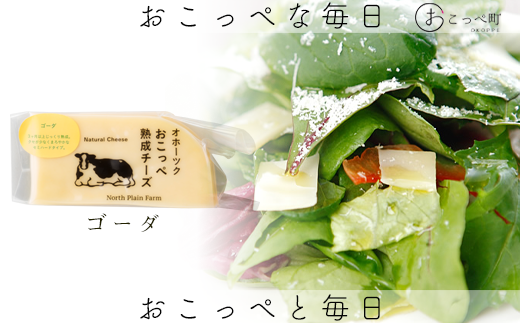 ☆有機JAS認証☆おこっぺ有機ゴーダチーズ80g×3個