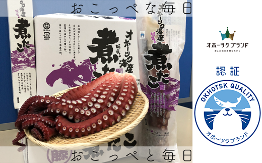 オホーツクブランド認証『冷凍煮たこ2本入り』