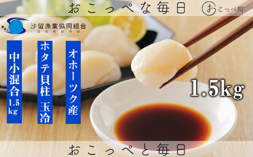 【ふぞろい品】ホタテ玉冷1.5kg 北海道オホーツク産