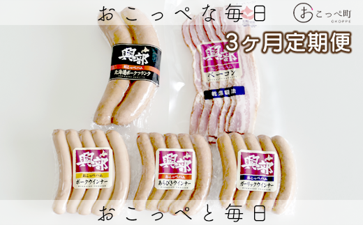 【北海道おこっぺハム】詰め合わせセットＣ 3ヶ月定期便