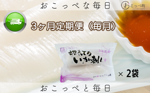 切れてるいか刺し2袋 3ヶ月定期便