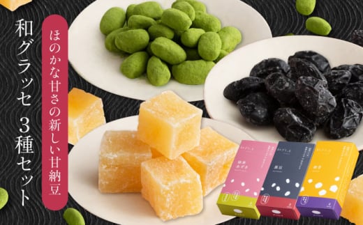 【お歳暮対象】あたらしい甘納豆 和グラッセ 3種セット / 光武製菓株式会社 [UEN008]