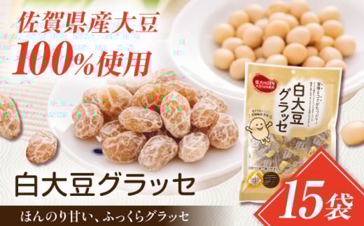 白大豆グラッセ 15袋（個包装タイプ） / 光武製菓株式会社 [UEN011]